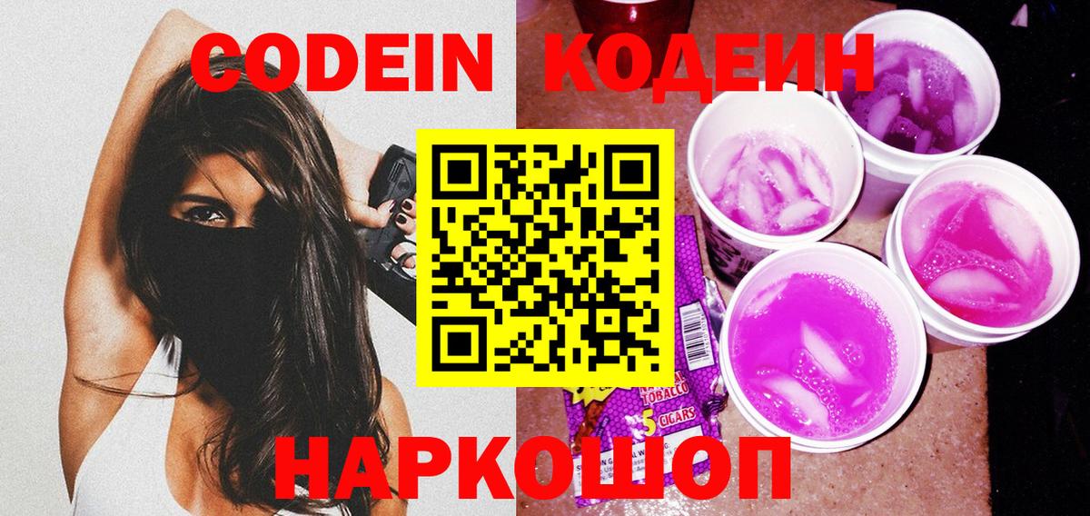 Кодеиновый сироп Lean Purple Drank  Вход с VPN  Дзержинск 