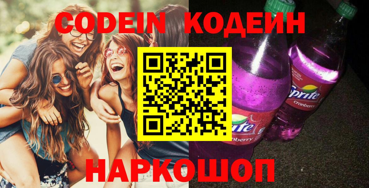 Кодеин Purple Drank Дзержинск